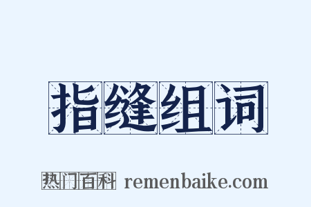 指缝组词是什么意思的图片